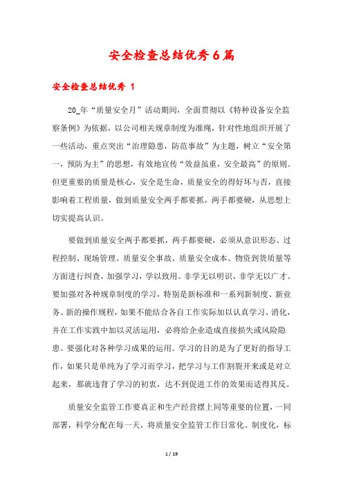 安全检查总结优秀6篇