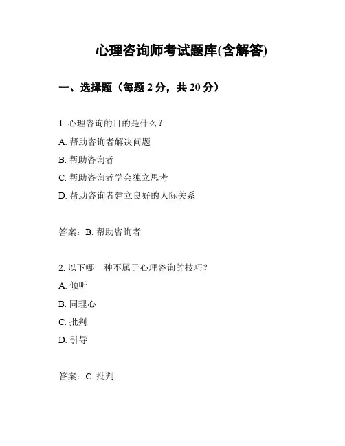 心理咨询师考试题库(含解答)