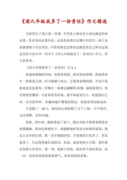 《读九年级我多了一份责任》作文精选