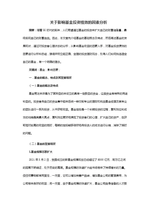 关于影响基金投资绩效的因素分析