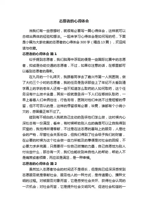 志愿者的心得体会300字（精选13篇）