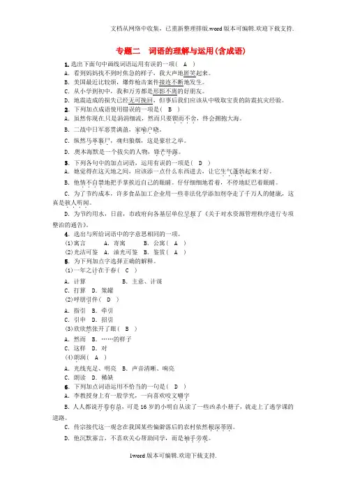 2020青海省中考语文复习积累与运用专题二词语的理解与运用(含成语)精练