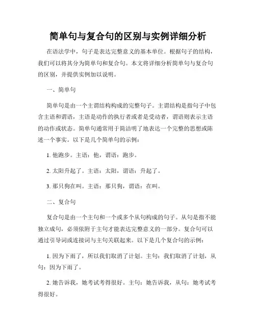 简单句与复合句的区别与实例详细分析