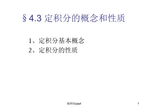 定积分的概念和性质ppt课件