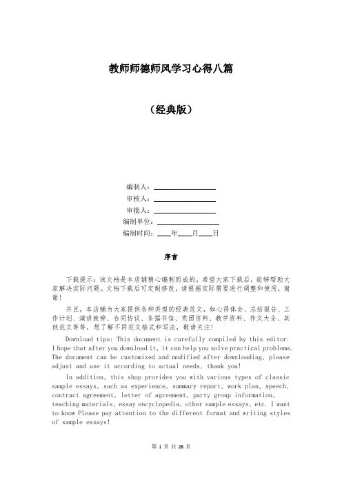 教师师德师风学习心得八篇