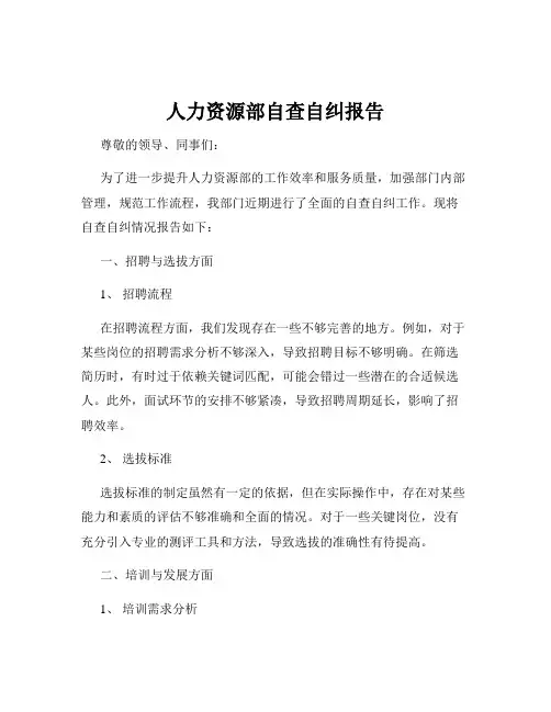 人力资源部自查自纠报告