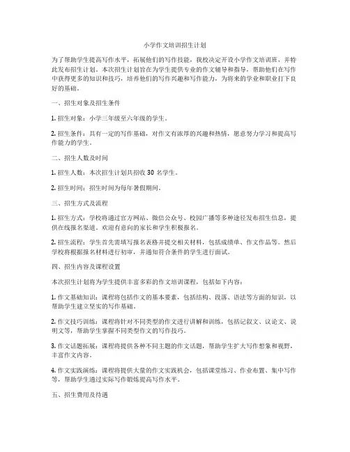 小学作文培训招生计划