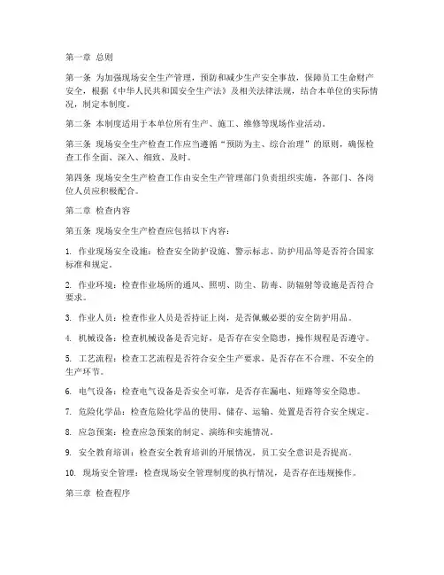 现场安全生产检查制度