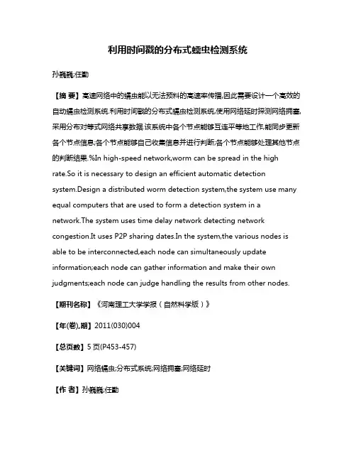 利用时间戳的分布式蠕虫检测系统