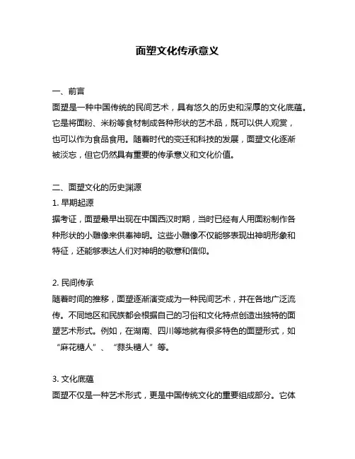 面塑文化传承意义