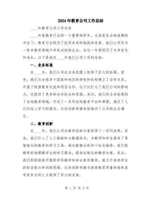 2024年教育公司工作总结