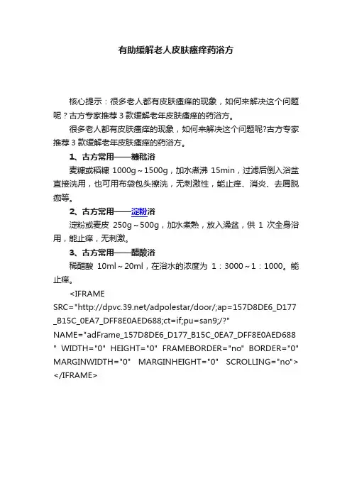 有助缓解老人皮肤瘙痒药浴方