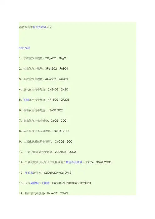 浙教版初中化学方程式