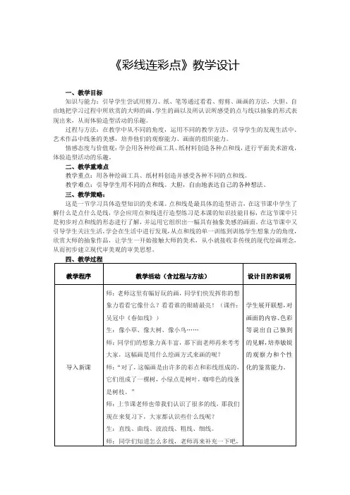 人教新课标一年级上册美术教案-第3课 彩线连彩点