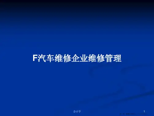 F汽车维修企业维修管理学习教案