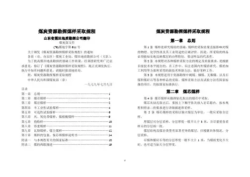 10煤炭资源勘探煤样采取规程((79)煤地字第611号)