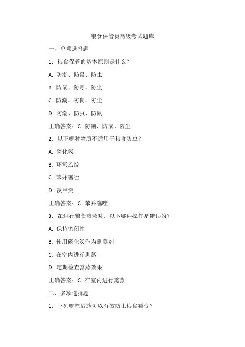 粮食保管员高级考试题库