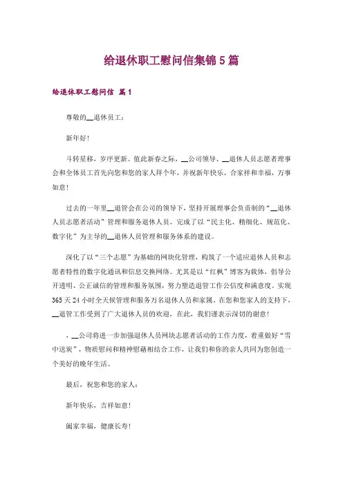 给退休职工慰问信集锦5篇