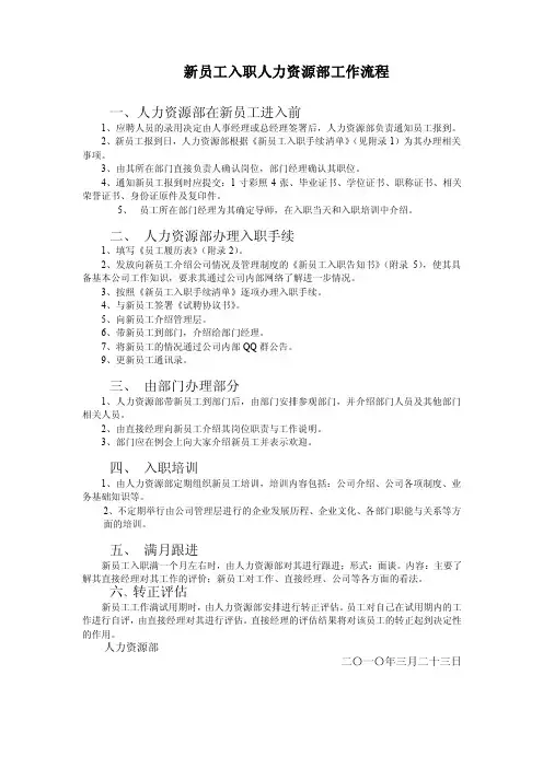 新员工入职人事部及部门工作流程