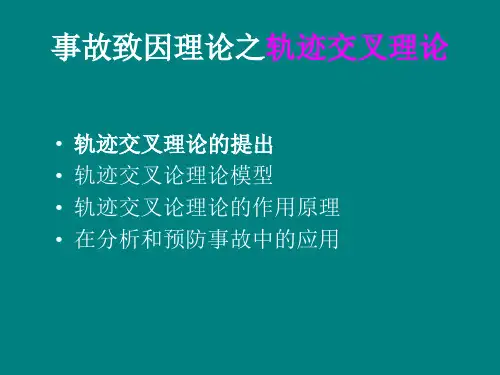 事故致因理论之轨迹交叉理论(whl)