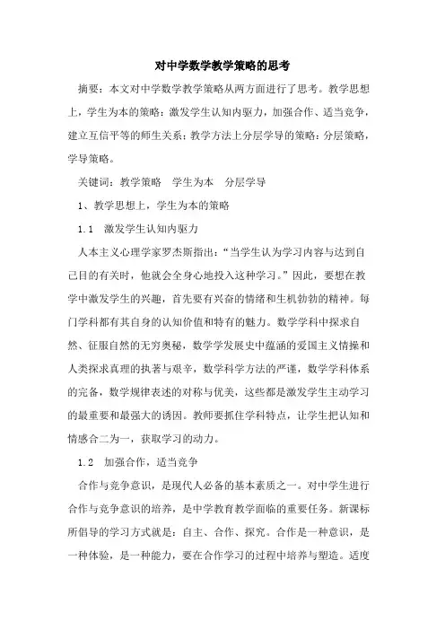 对中学数学教学策略思考