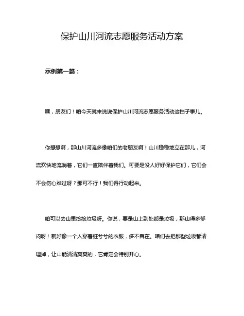 保护山川河流志愿服务活动方案