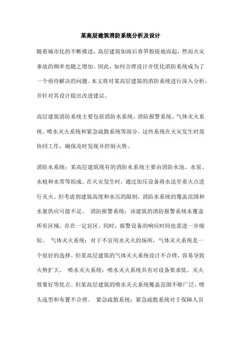 某高层建筑消防系统分析及设计