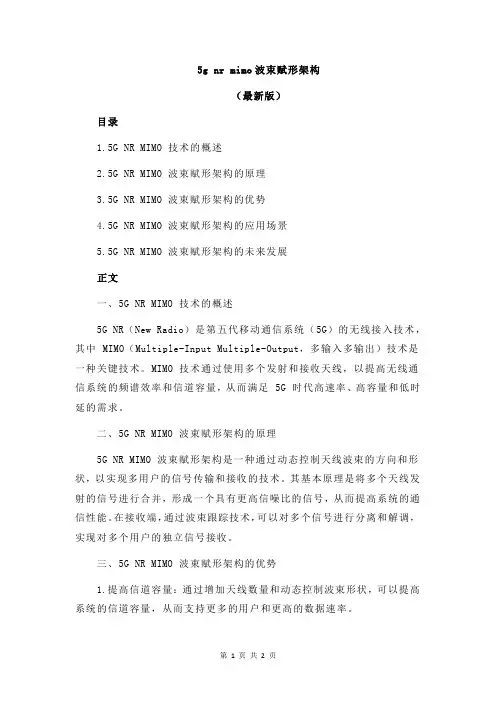 5g nr mimo波束赋形架构