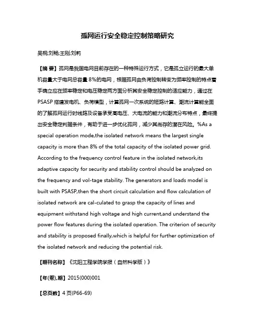 孤网运行安全稳定控制策略研究