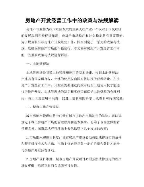 房地产开发经营工作中的政策与法规解读