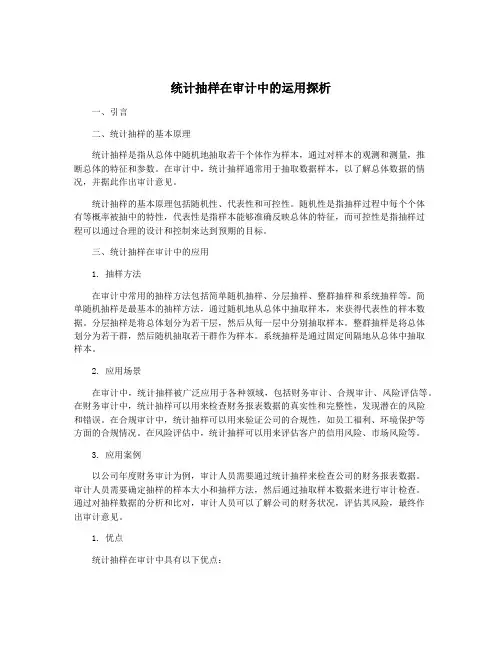 统计抽样在审计中的运用探析