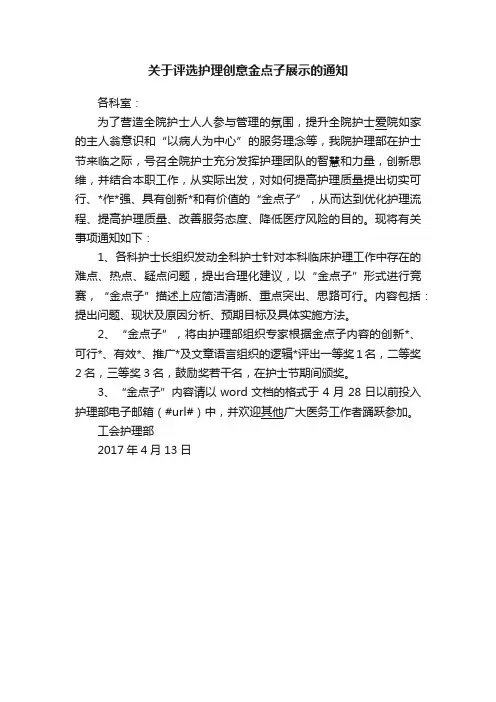 关于评选护理创意金点子展示的通知