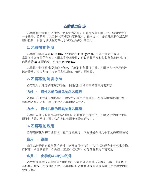 乙醇 醛知识点