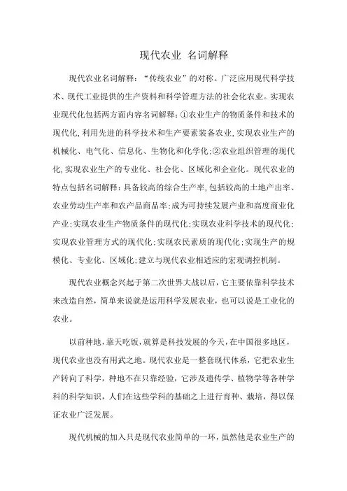 现代农业 名词解释