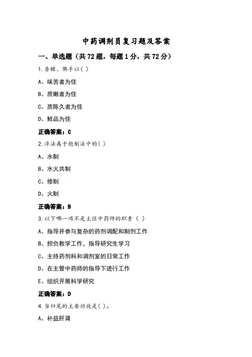 中药调剂员复习题及答案