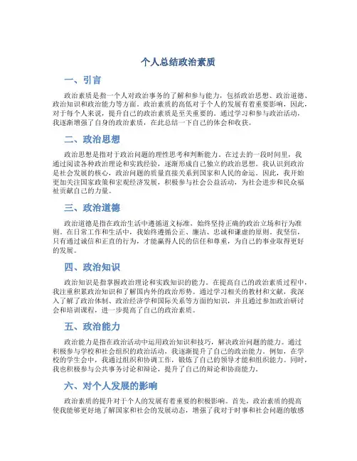 个人总结政治素质