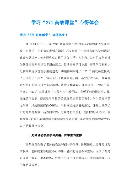 学习“271高效课堂”心得体会