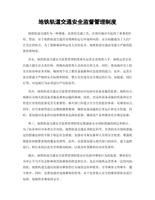 地铁轨道交通安全监督管理制度