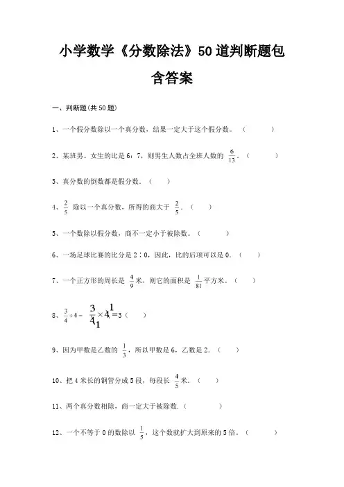 小学数学《分数除法》50道判断题包含答案