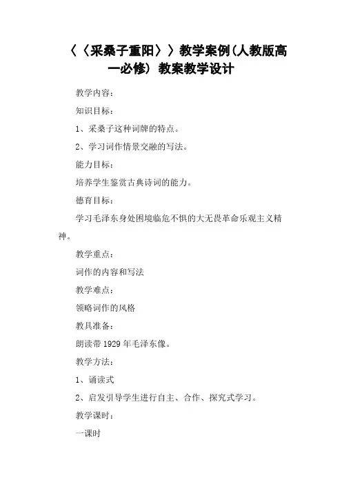 〈〈采桑子重阳〉〉教学案例(人教版高一必修) 教案教学设计