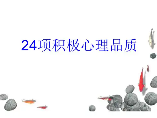 24项积极心理品质(PPT35页)