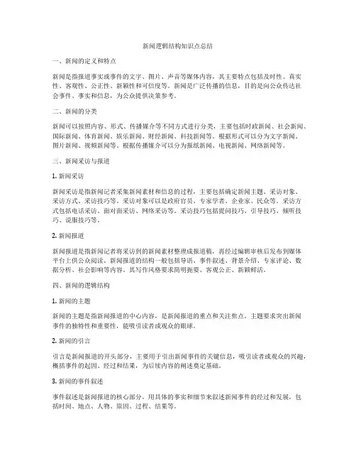 新闻逻辑结构知识点总结