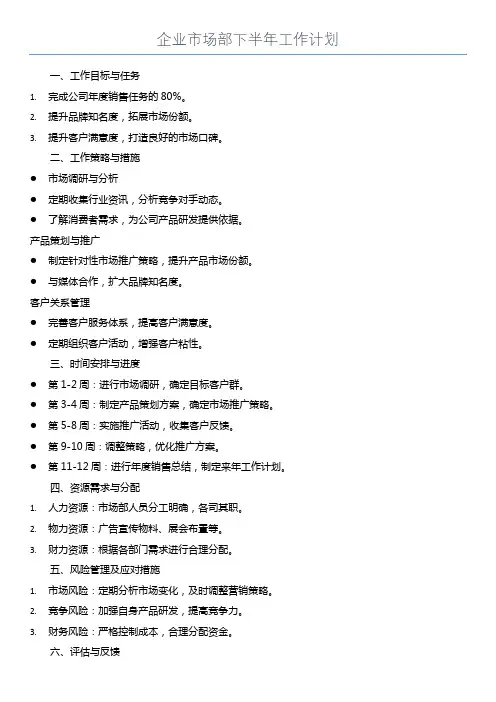 市场部下半年工作计划