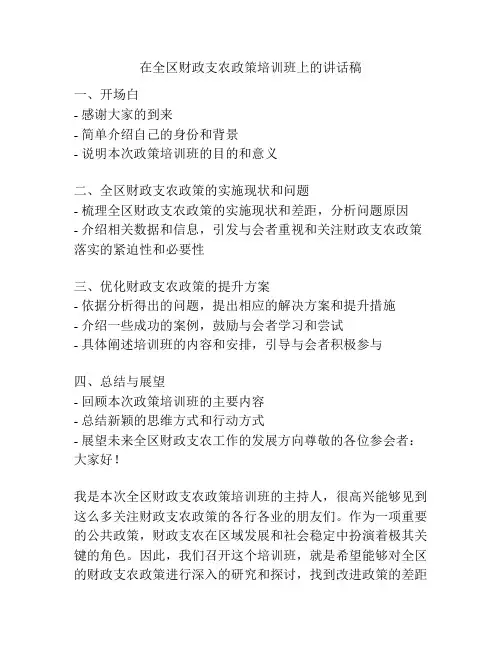 在全区财政支农政策培训班上的讲话稿