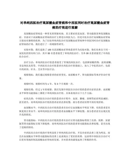对单纯西医治疗高尿酸血症肾病和中西医同时治疗高尿酸血症肾病的疗效进行观察