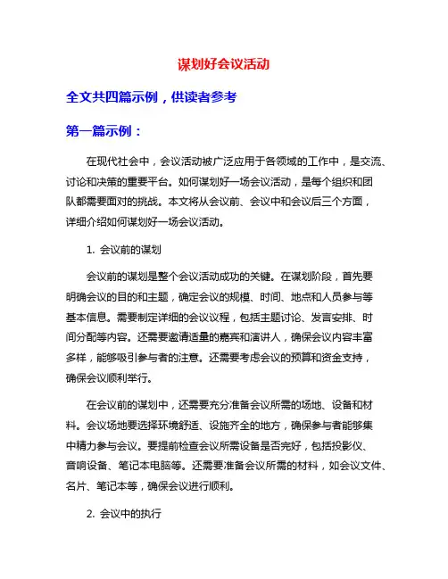 谋划好会议活动