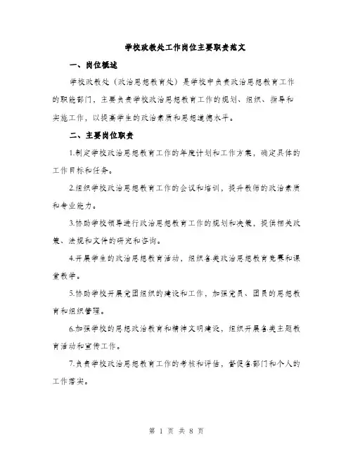 学校政教处工作岗位主要职责范文（三篇）