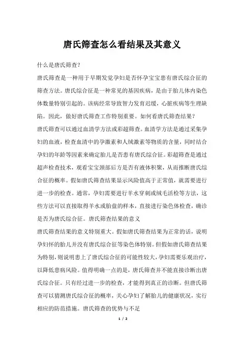 唐氏筛查怎么看结果及其意义