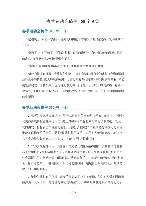 春季运动会稿件300字9篇