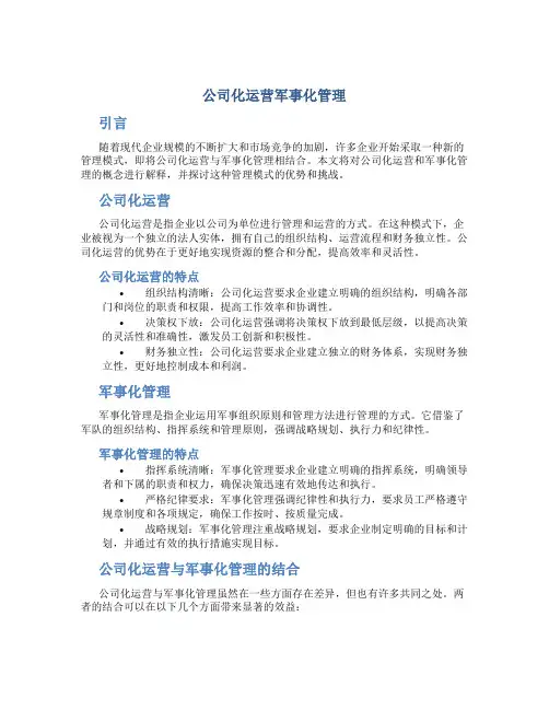 公司化运营军事化管理